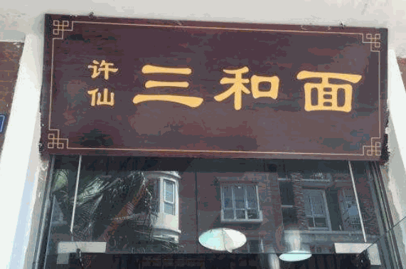许仙三和面