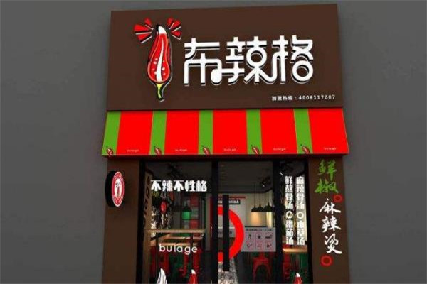 布辣格鲜椒麻辣烫