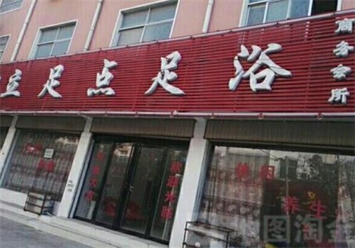 立足点足浴