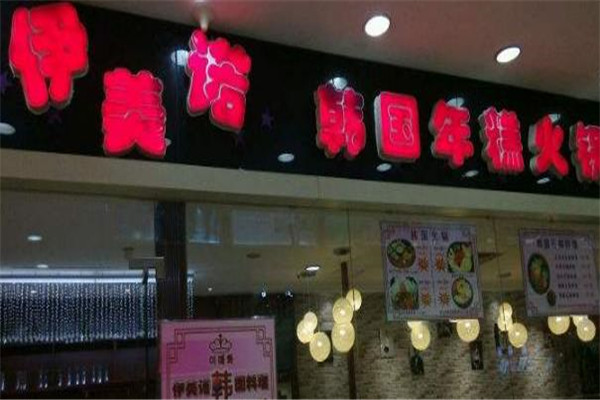 伊美哇韩国年糕火锅