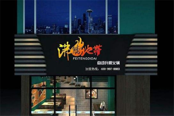 沸腾地带
