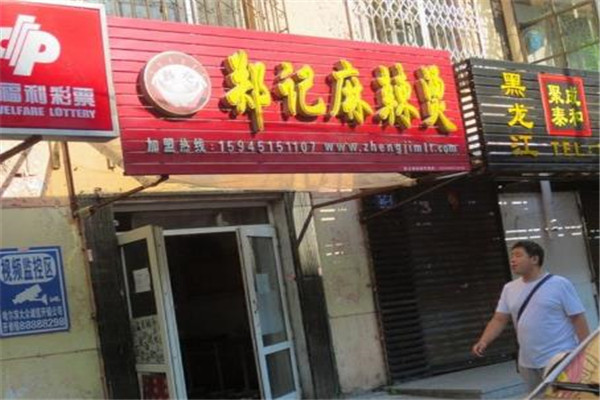 郑记麻辣烫