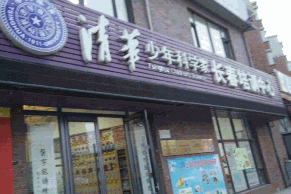清华少年科学家教育产品 门店图片