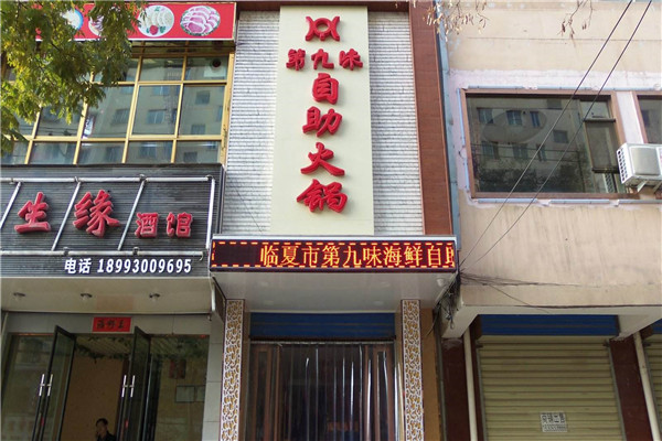 第九味自助火锅