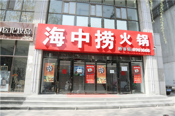 海中捞欢乐火锅