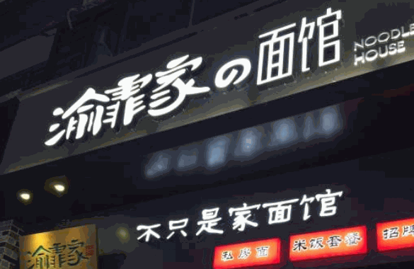 渝霏家面馆