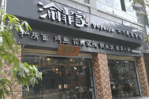 渝霏家面馆