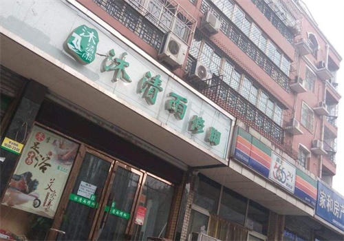 沐清雨足浴
