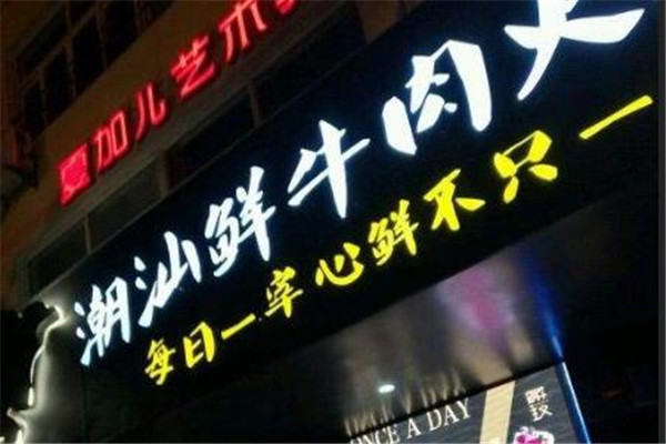 潮牛主义