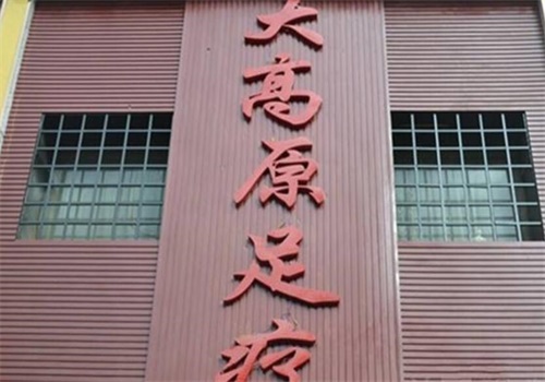 大高原足浴