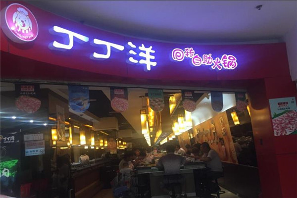 丁丁洋火锅