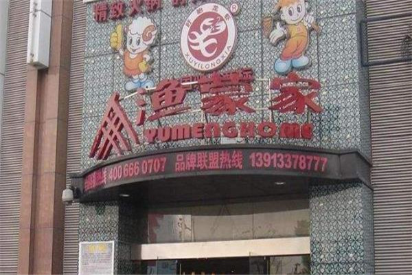 渔蒙家火锅