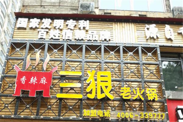 香辣麻三狠老火锅