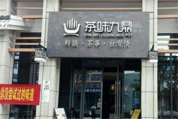 茶味九鼎
