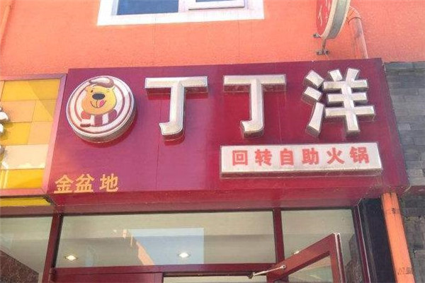 丁丁洋火锅