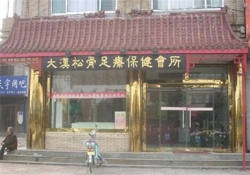 大汉足浴