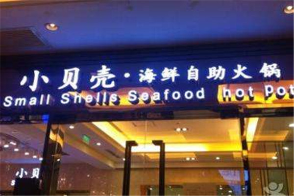 小贝壳自助海鲜火锅