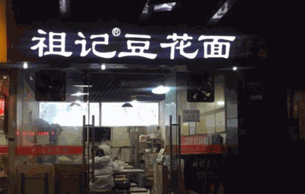 祖记豆花面