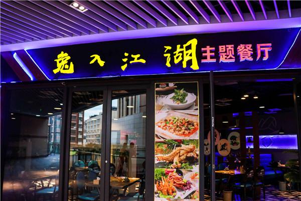 兔入江湖