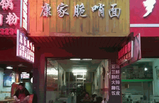 康家脆哨面