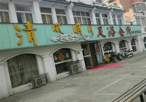 清风明月足浴保健