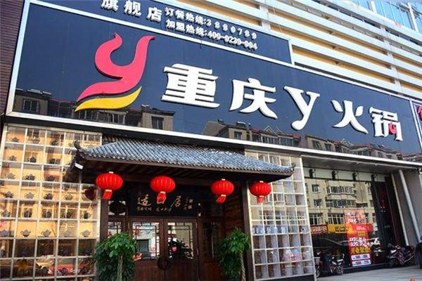 重庆y火锅