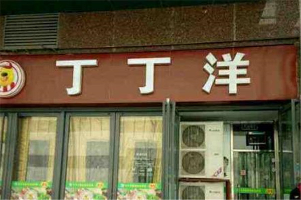丁丁洋火锅