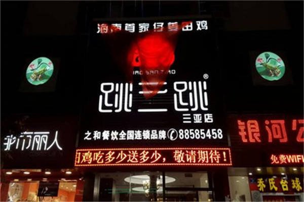 跳三跳田鸡火锅