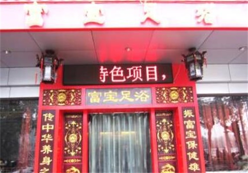 富宝足浴