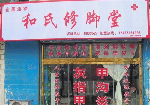 和氏修脚堂产品 门店图片