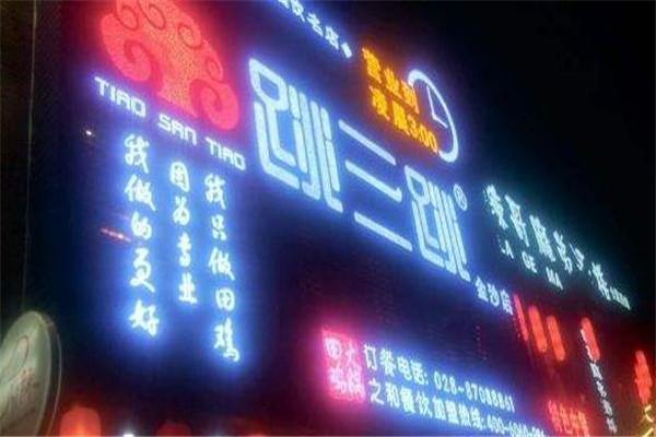 跳三跳田鸡火锅