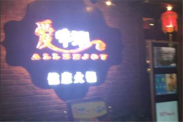 爱味涮