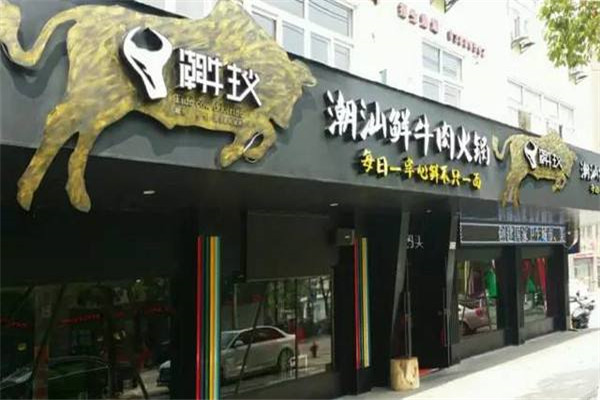 潮牛主义