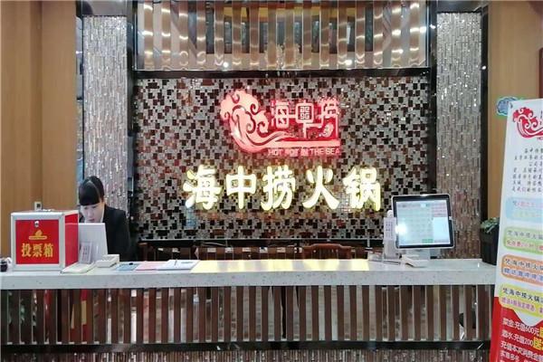 海中捞欢乐火锅