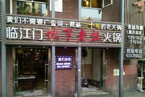 临江门老灶火锅