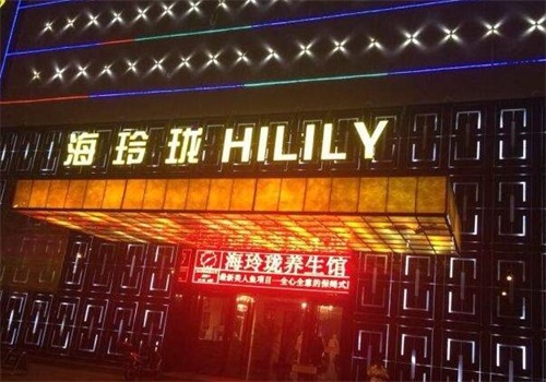玲珑足浴