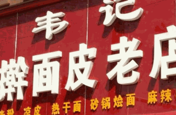 韦记擀面皮