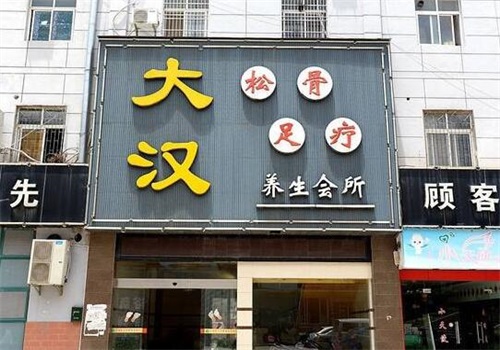 大汉足浴