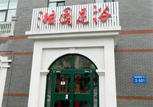 湘园足浴产品 门店图片