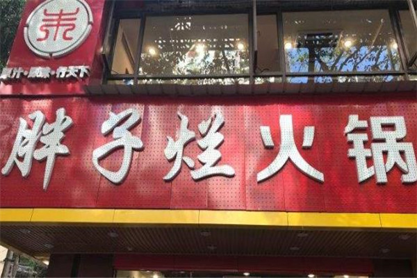 朱氏胖子烂火锅