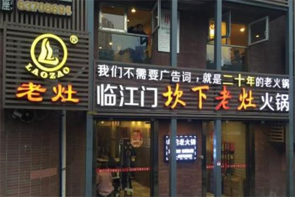 临江门老灶火锅