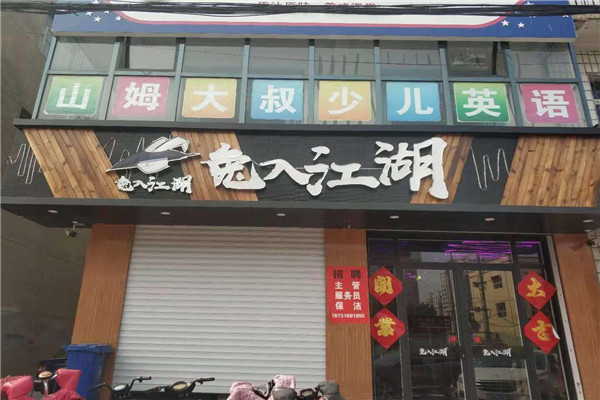 兔入江湖