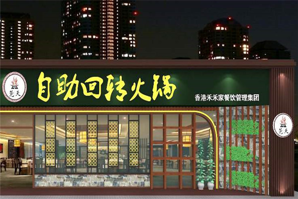 莞天自助旋转火锅
