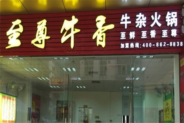 至膳牛香牛杂火锅