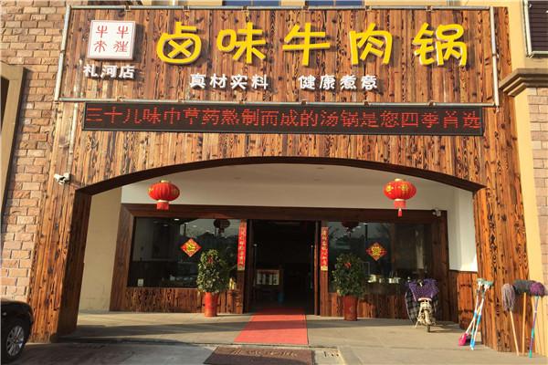 牛来牛往卤味牛肉锅