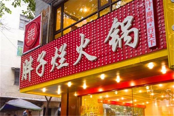 朱氏胖子烂火锅