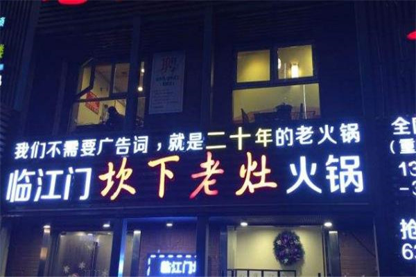 临江门老灶火锅