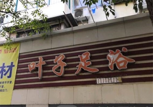 叶子足浴