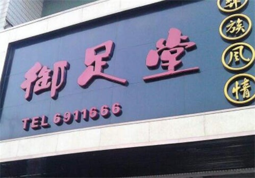 御足堂