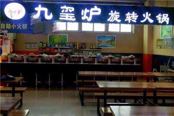 九玺炉旋转火锅